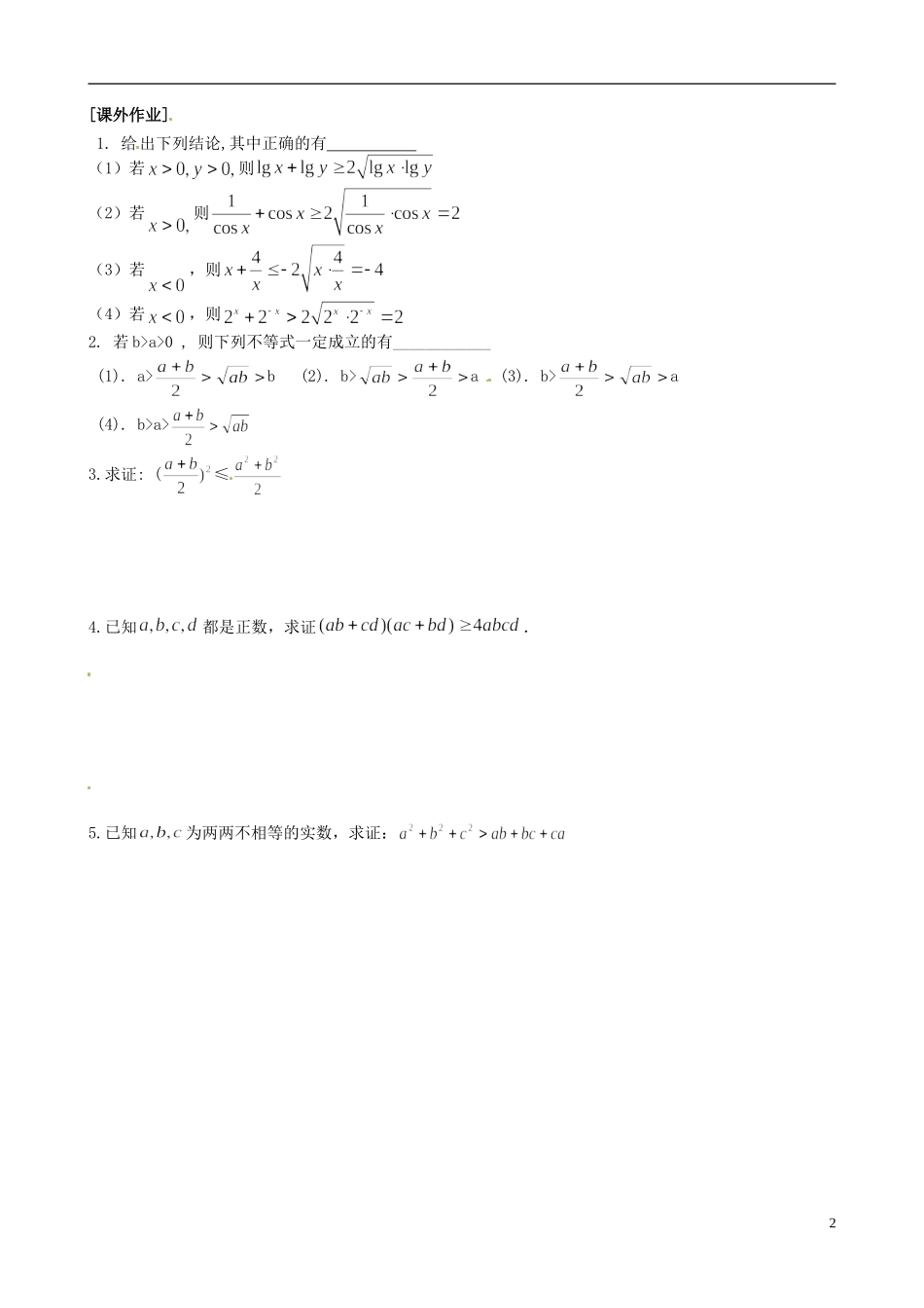 江苏省海头高级中学高二数学《28基本不等式1》学案 苏教版必修5_第2页