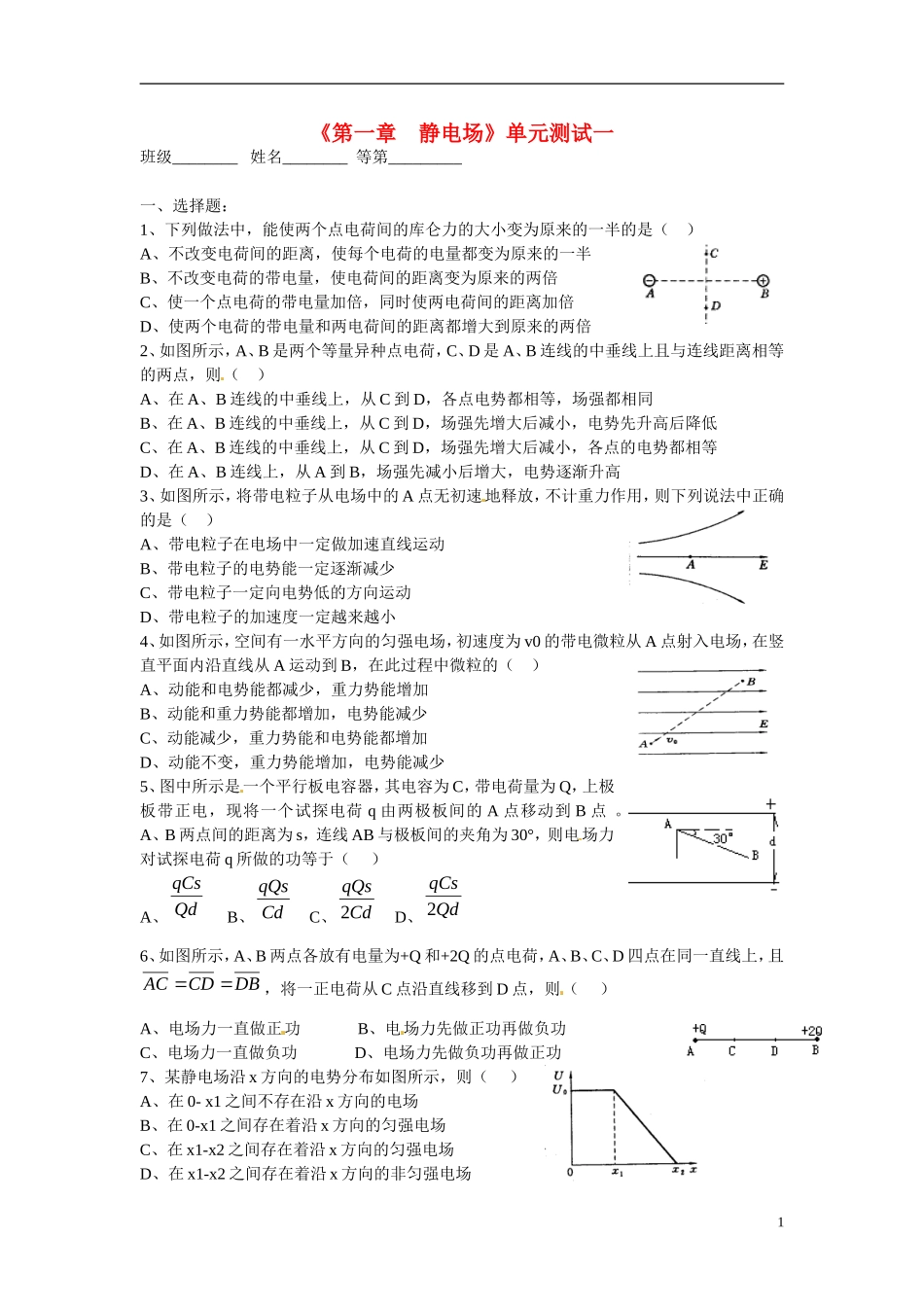 江苏省涟水县第一中学高中物理 第一章 静电场 单元测试一教学案 新人教版选修3-1 _第1页