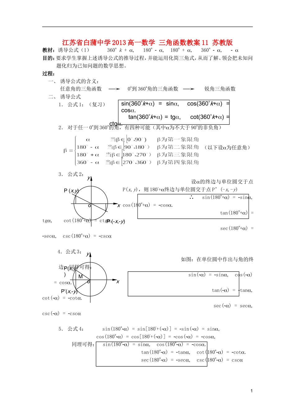 江苏省白蒲中学2013高一数学 三角函数教案11 苏教版_第1页