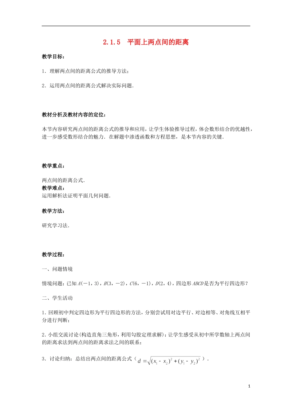 江苏省沭阳银河学校2013-2014学年高中数学 2.1.5《平面上两点间的距离》教案 苏教版必修2_第1页