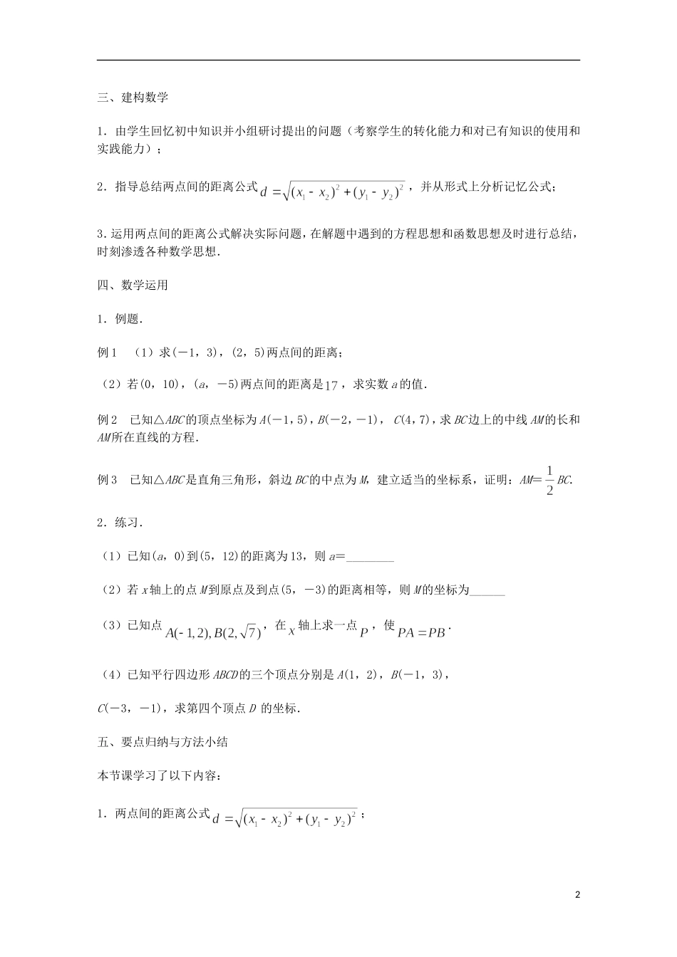 江苏省沭阳银河学校2013-2014学年高中数学 2.1.5《平面上两点间的距离》教案 苏教版必修2_第2页