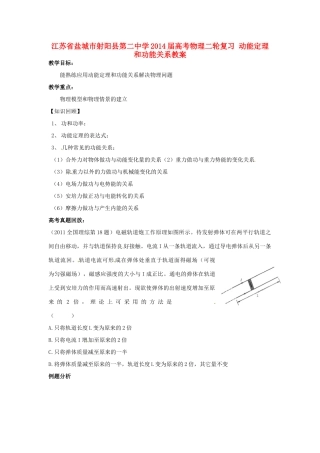 江苏省盐城市射阳县第二中学2014届高考物理二轮复习 动能定理和功能关系教案