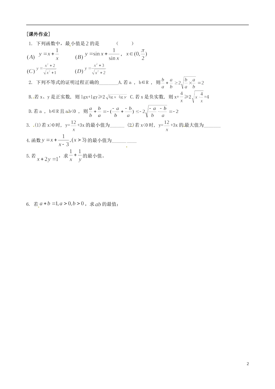 江苏省海头高级中学高二数学《29基本不等式2》学案 苏教版必修5_第2页
