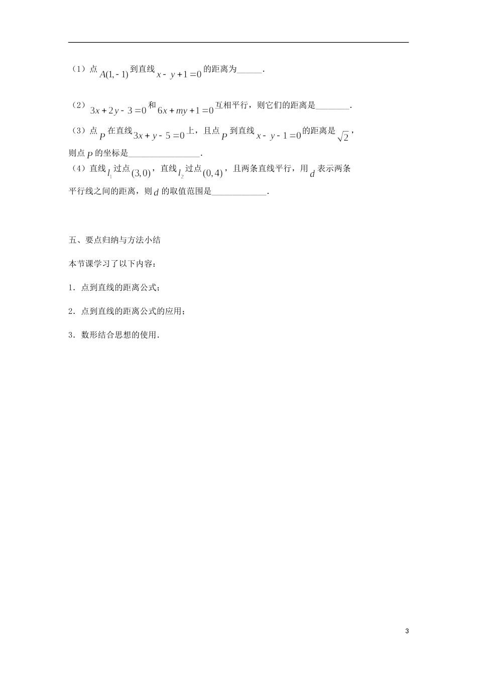 江苏省沭阳银河学校2013-2014学年高中数学 2.1.6《点到直线的距离》教案 苏教版必修2_第3页