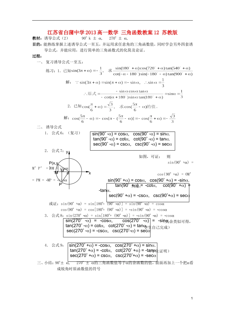 江苏省白蒲中学2013高一数学 三角函数教案12 苏教版_第1页