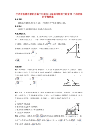 江苏省盐城市射阳县第二中学2014届高考物理二轮复习 力和物体的平衡教案