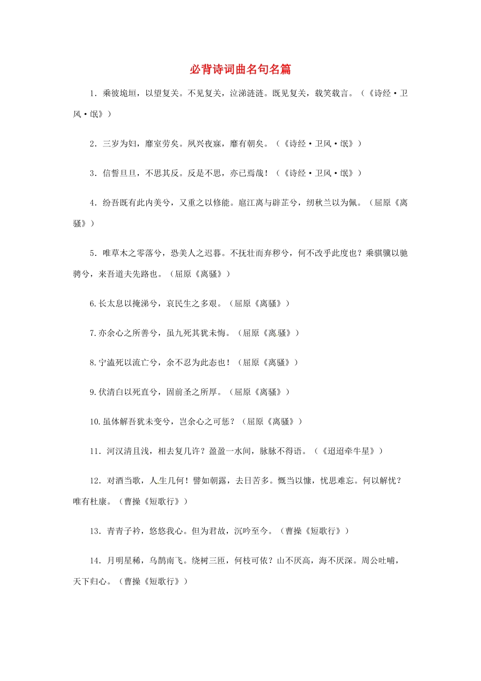 江苏省涟水中学2013年高考语文 必背诗词曲名句名篇_第1页