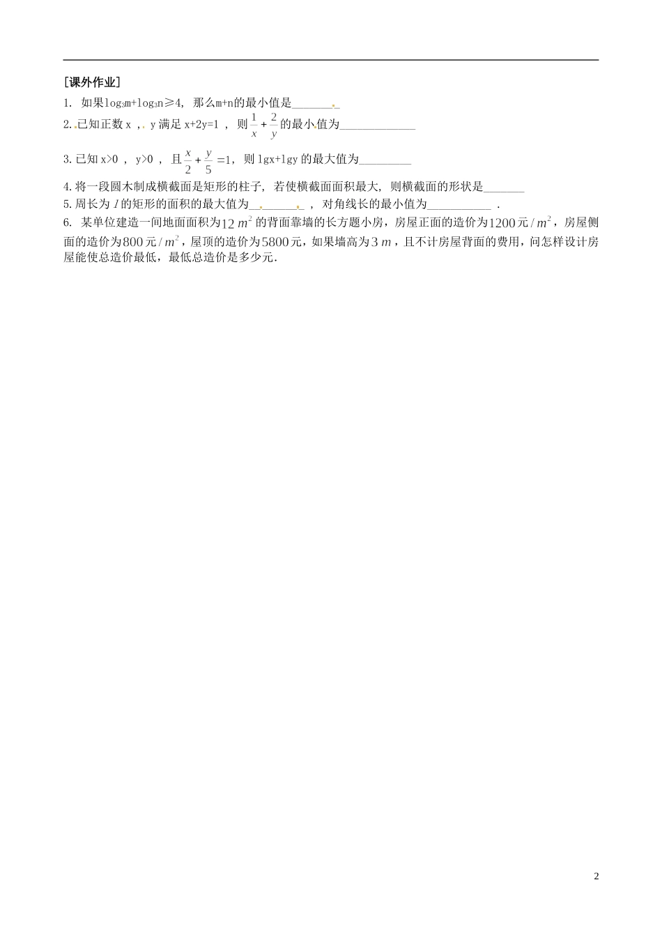 江苏省海头高级中学高二数学《30基本不等式的应用1》学案 苏教版必修5_第2页
