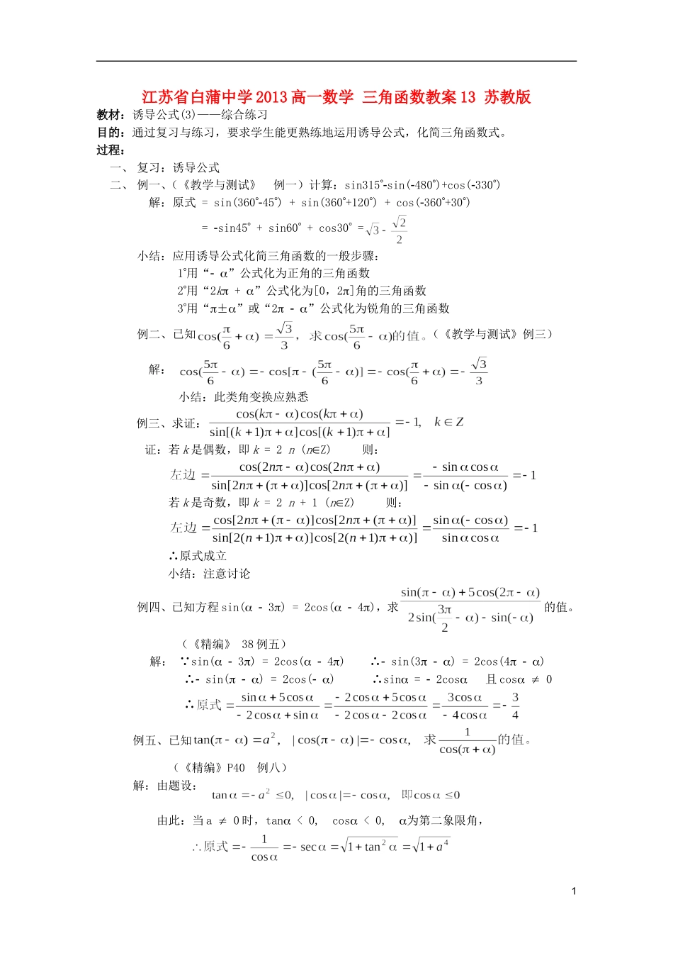 江苏省白蒲中学2013高一数学 三角函数教案13 苏教版_第1页