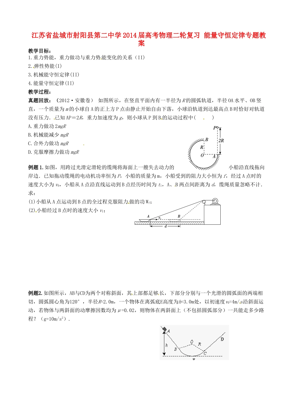 江苏省盐城市射阳县第二中学2014届高考物理二轮复习 能量守恒定律专题教案_第1页
