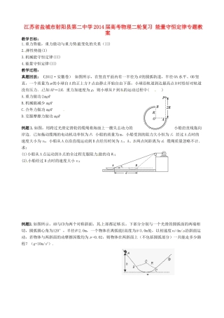 江苏省盐城市射阳县第二中学2014届高考物理二轮复习 能量守恒定律专题教案