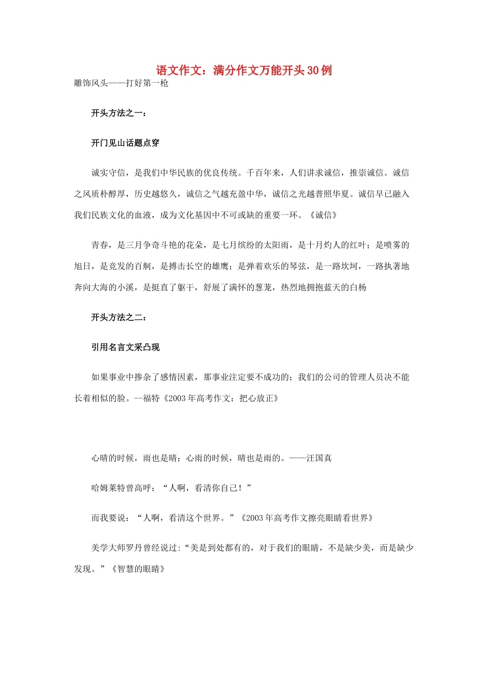 江苏省涟水中学2013年高考语文 满分作文万能开头30例_第1页