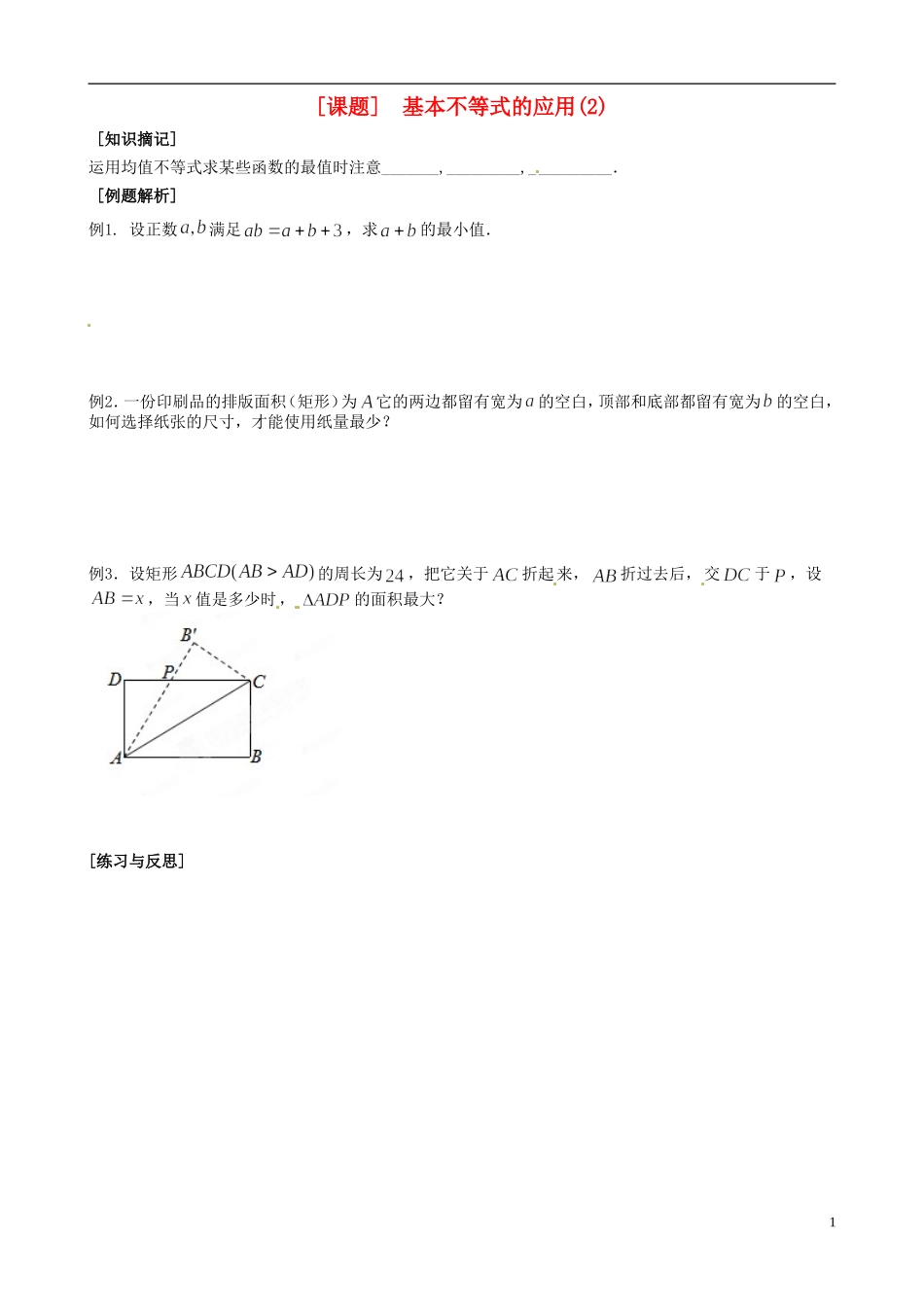 江苏省海头高级中学高二数学《31基本不等式的应用2》学案 苏教版必修5_第1页