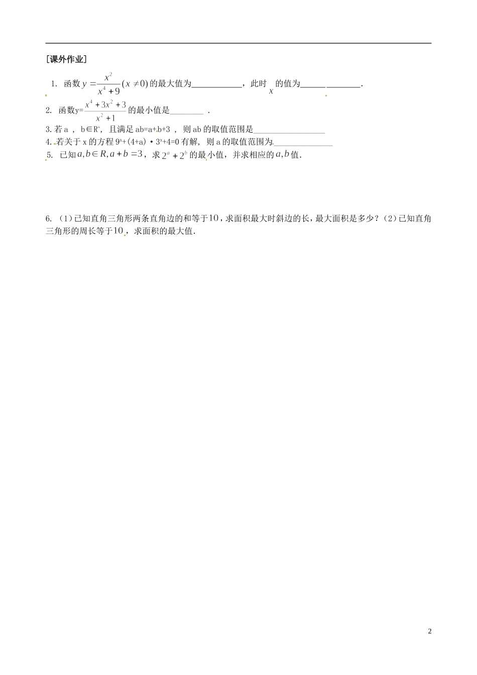 江苏省海头高级中学高二数学《31基本不等式的应用2》学案 苏教版必修5_第2页