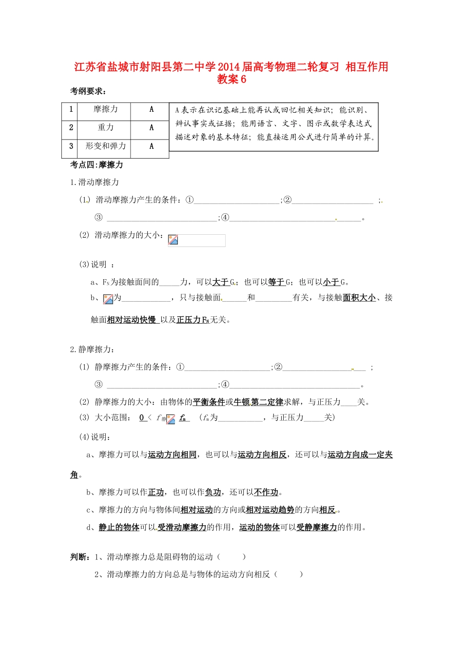 江苏省盐城市射阳县第二中学2014届高考物理二轮复习 相互作用教案6_第1页