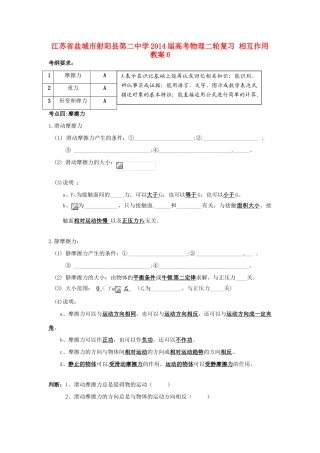江苏省盐城市射阳县第二中学2014届高考物理二轮复习 相互作用教案6