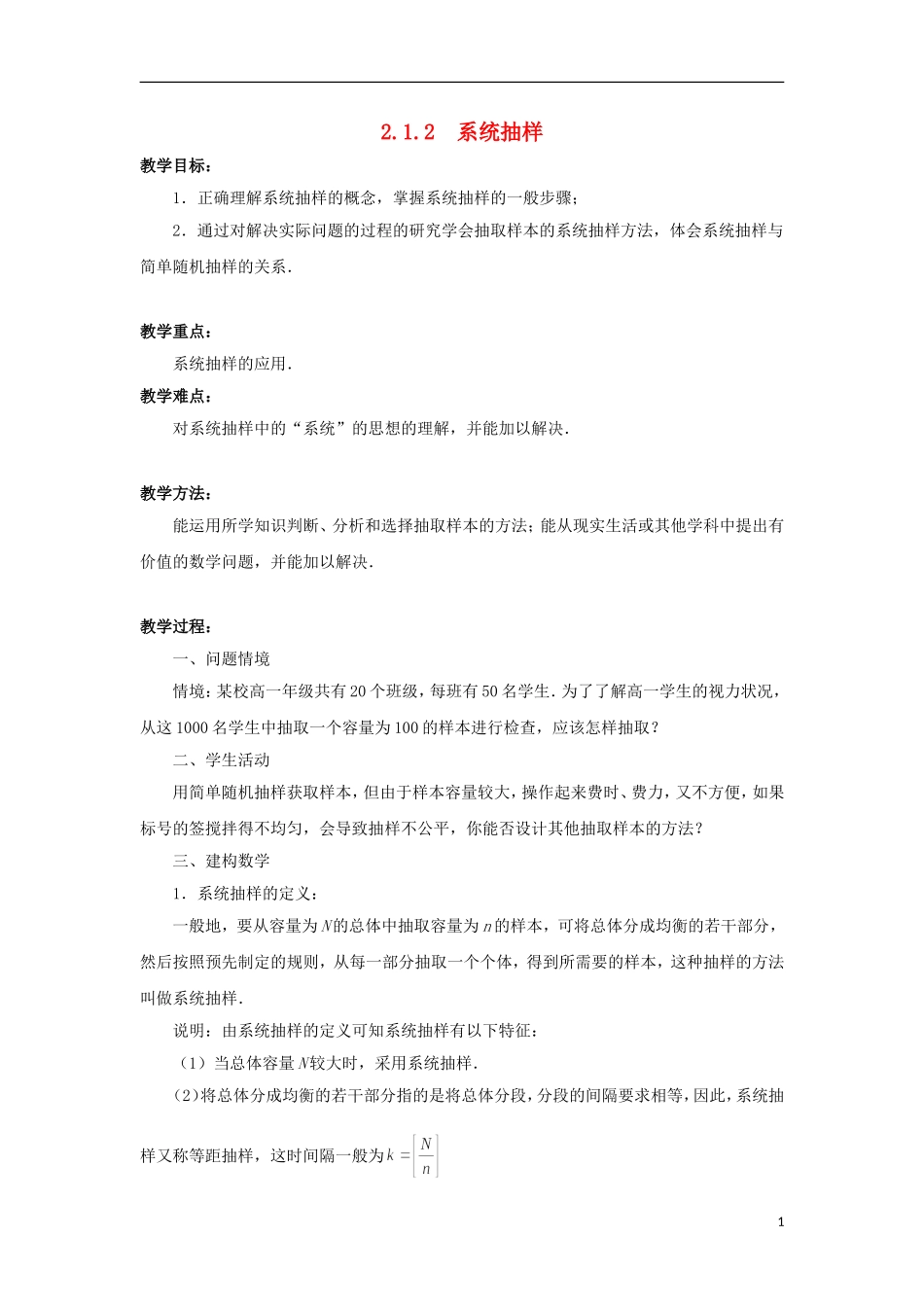 江苏省沭阳银河学校2013-2014学年高中数学 2.2.1《系统抽样》教案 苏教版必修3_第1页