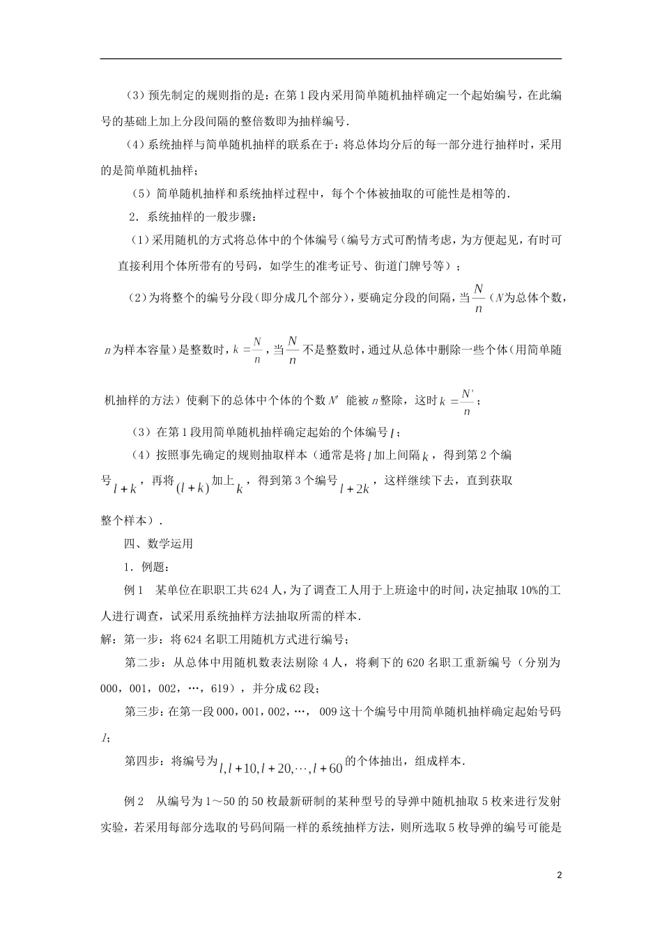 江苏省沭阳银河学校2013-2014学年高中数学 2.2.1《系统抽样》教案 苏教版必修3_第2页