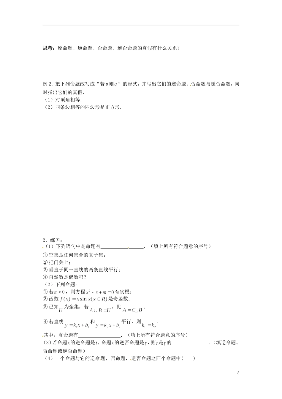 江苏省海头高级中学高二数学《32四种命题》学案 苏教版必修5_第3页