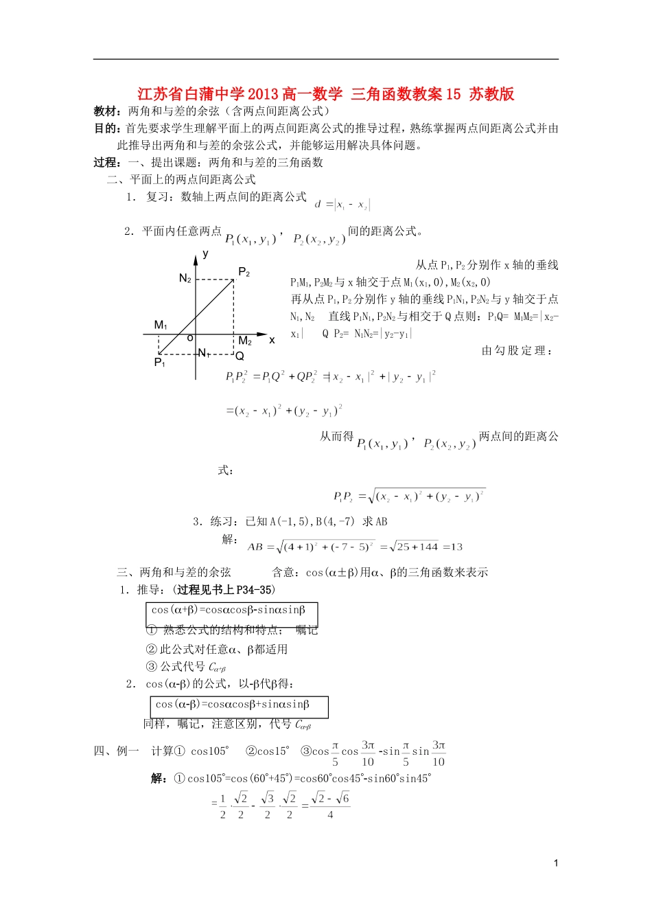 江苏省白蒲中学2013高一数学 三角函数教案15 苏教版_第1页