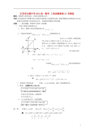江苏省白蒲中学2013高一数学 三角函数教案15 苏教版
