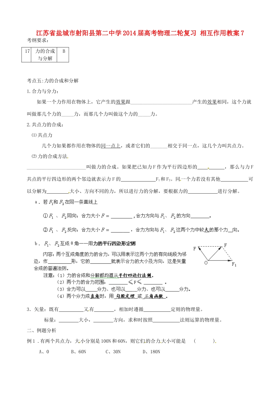 江苏省盐城市射阳县第二中学2014届高考物理二轮复习 相互作用教案7_第1页