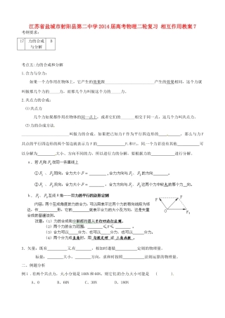 江苏省盐城市射阳县第二中学2014届高考物理二轮复习 相互作用教案7