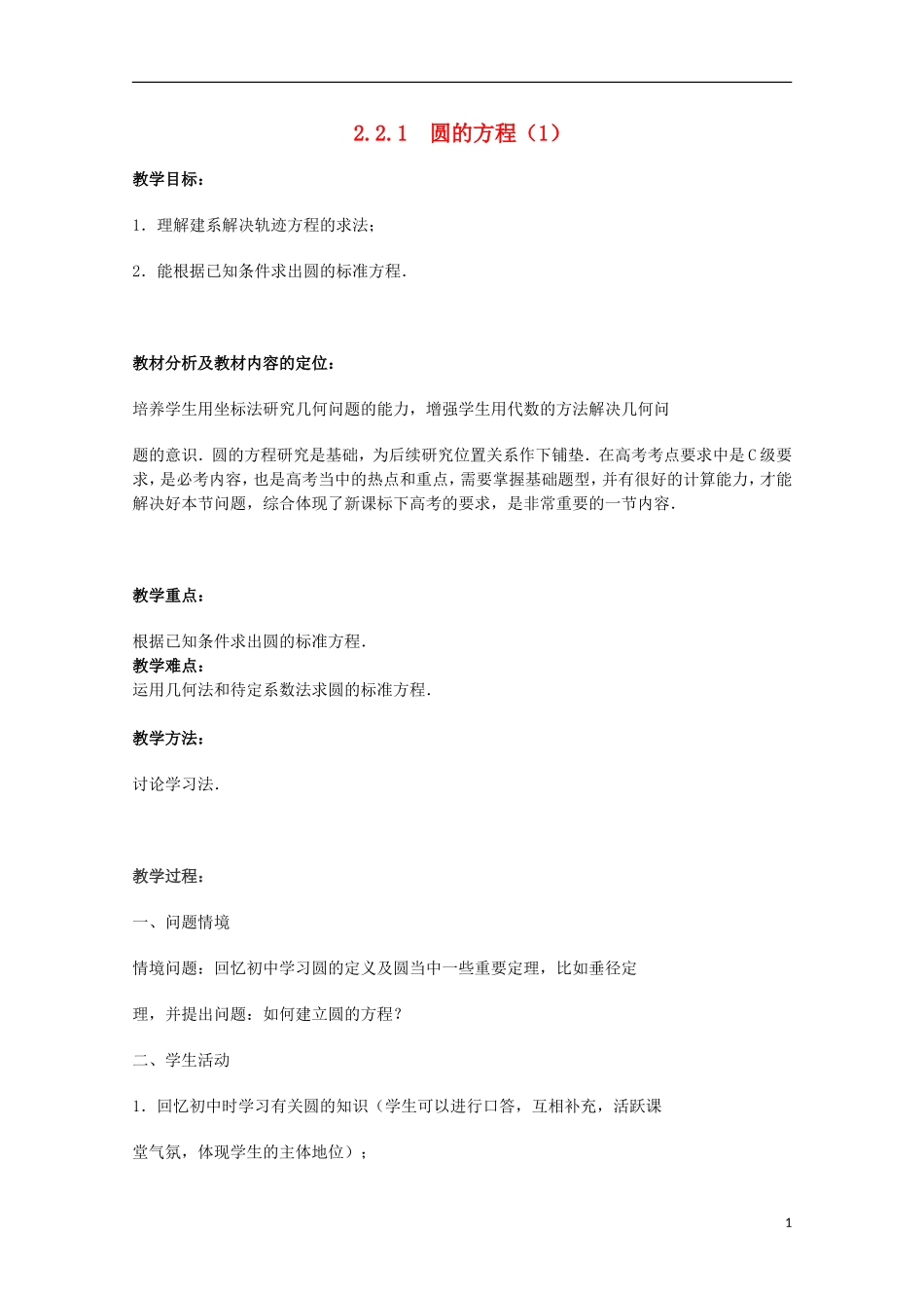 江苏省沭阳银河学校2013-2014学年高中数学 2.2.1《圆的方程（1）》教案 苏教版必修2_第1页