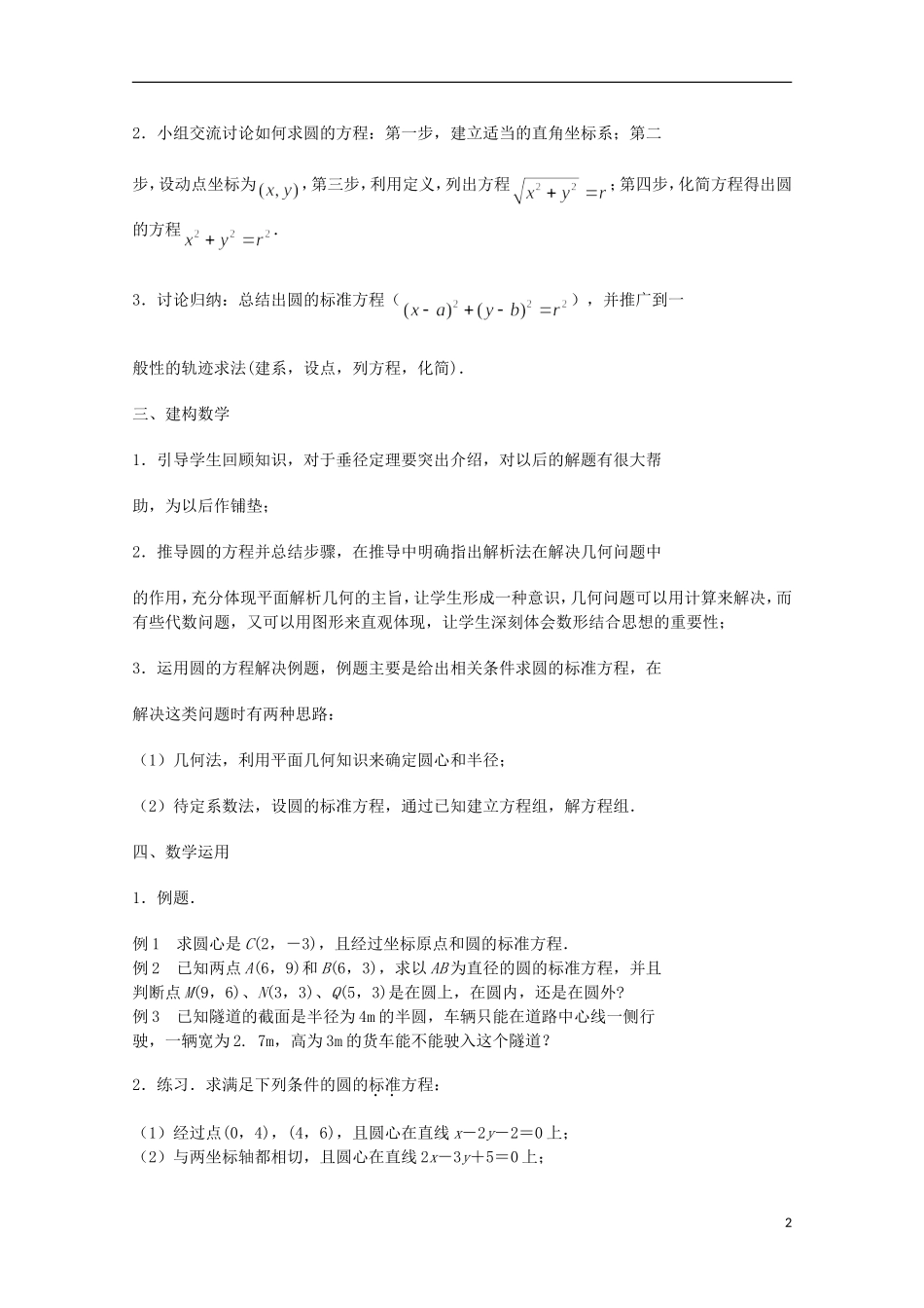 江苏省沭阳银河学校2013-2014学年高中数学 2.2.1《圆的方程（1）》教案 苏教版必修2_第2页
