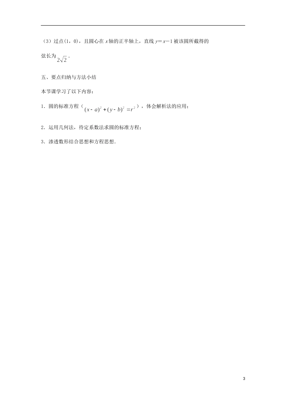 江苏省沭阳银河学校2013-2014学年高中数学 2.2.1《圆的方程（1）》教案 苏教版必修2_第3页