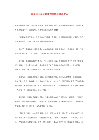 江苏省涟水中学2013年高考语文 作文常用万能语段模板汇总