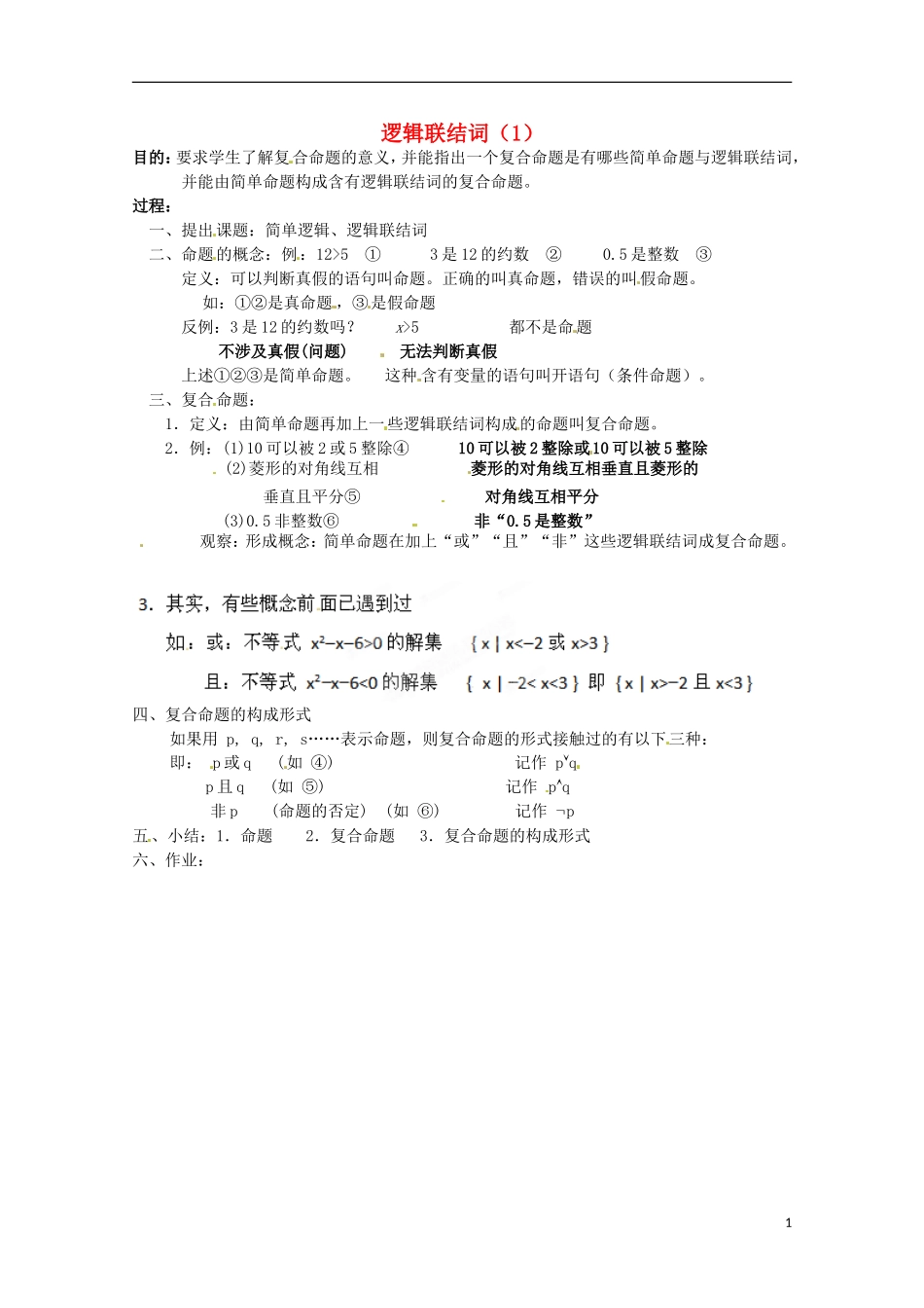 江苏省海头高级中学高二数学《33《逻辑联结词1》》学案 苏教版必修5_第1页
