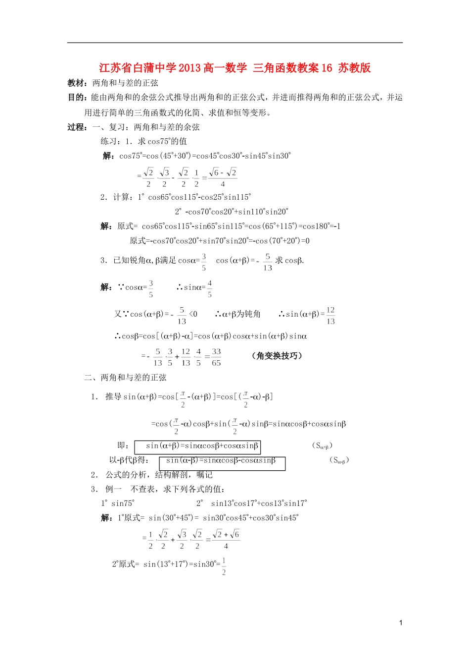 江苏省白蒲中学2013高一数学 三角函数教案16 苏教版_第1页