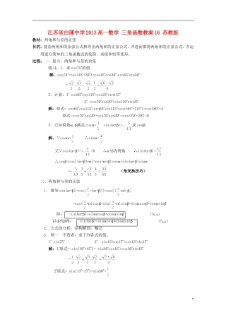 江苏省白蒲中学2013高一数学 三角函数教案16 苏教版