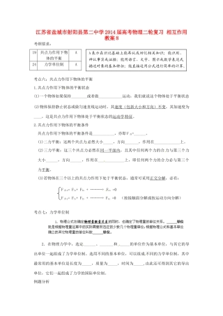 江苏省盐城市射阳县第二中学2014届高考物理二轮复习 相互作用教案8