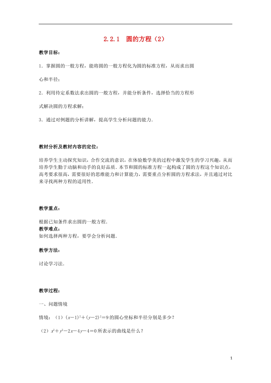 江苏省沭阳银河学校2013-2014学年高中数学 2.2.1《圆的方程（2）》教案 苏教版必修2_第1页