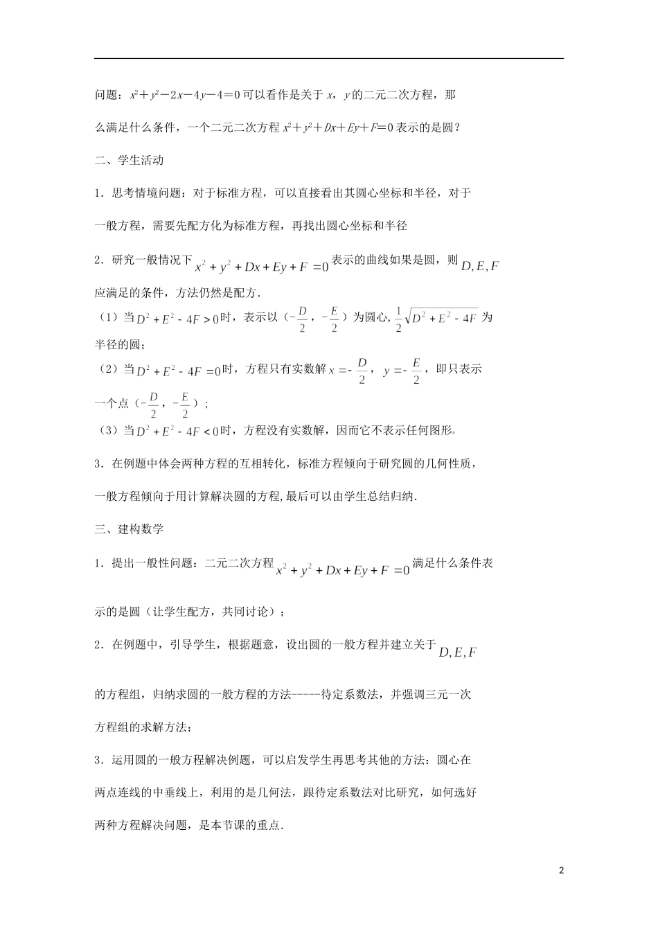 江苏省沭阳银河学校2013-2014学年高中数学 2.2.1《圆的方程（2）》教案 苏教版必修2_第2页