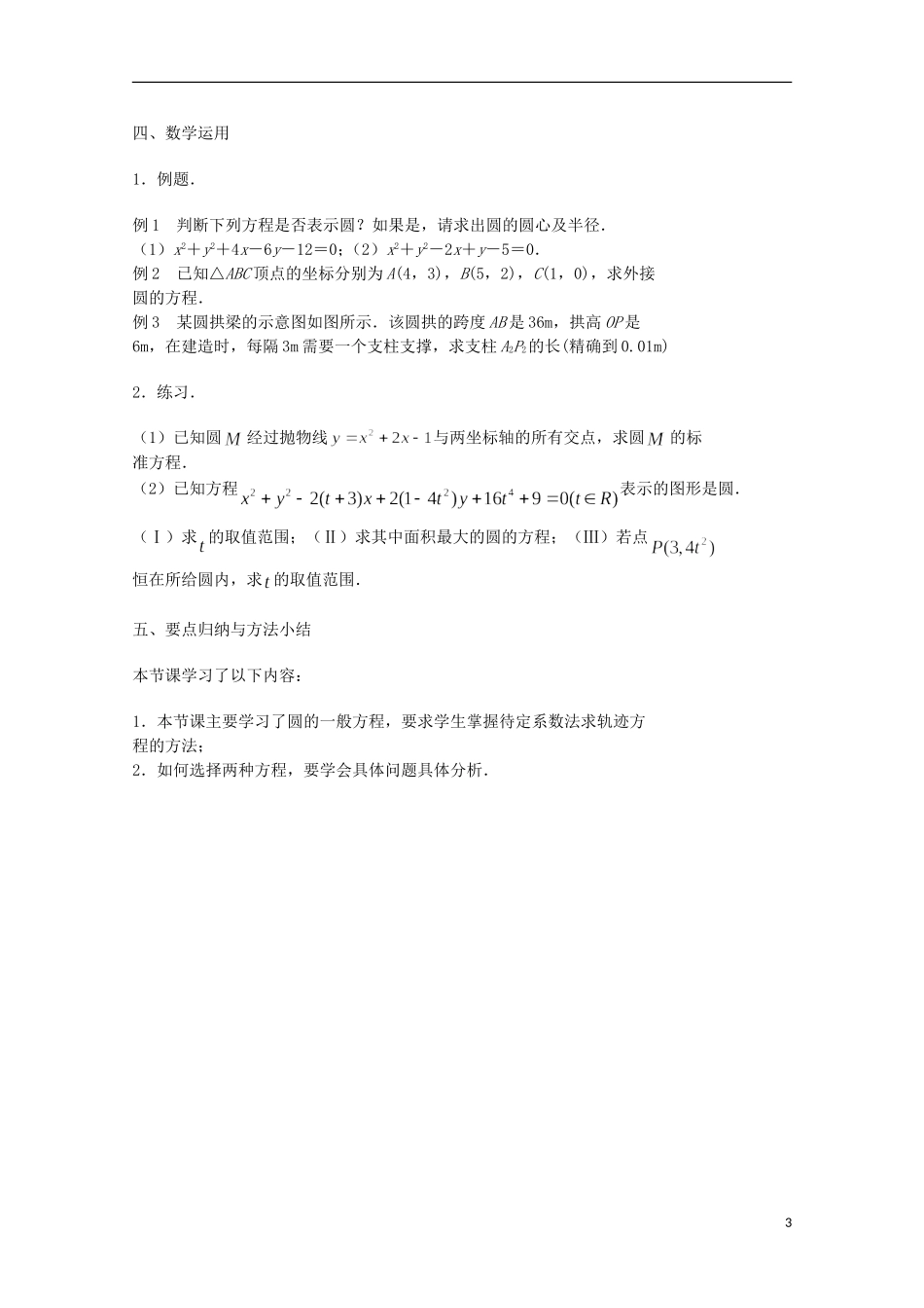 江苏省沭阳银河学校2013-2014学年高中数学 2.2.1《圆的方程（2）》教案 苏教版必修2_第3页