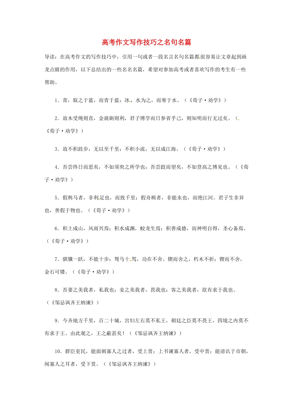 江苏省涟水中学2013年高考语文 作文写作技巧之名句名篇_第1页