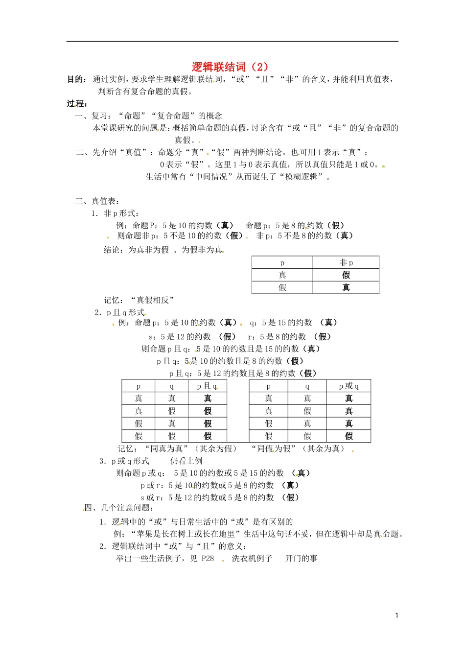 江苏省海头高级中学高二数学《34逻辑联结词2》》学案 苏教版必修5_第1页