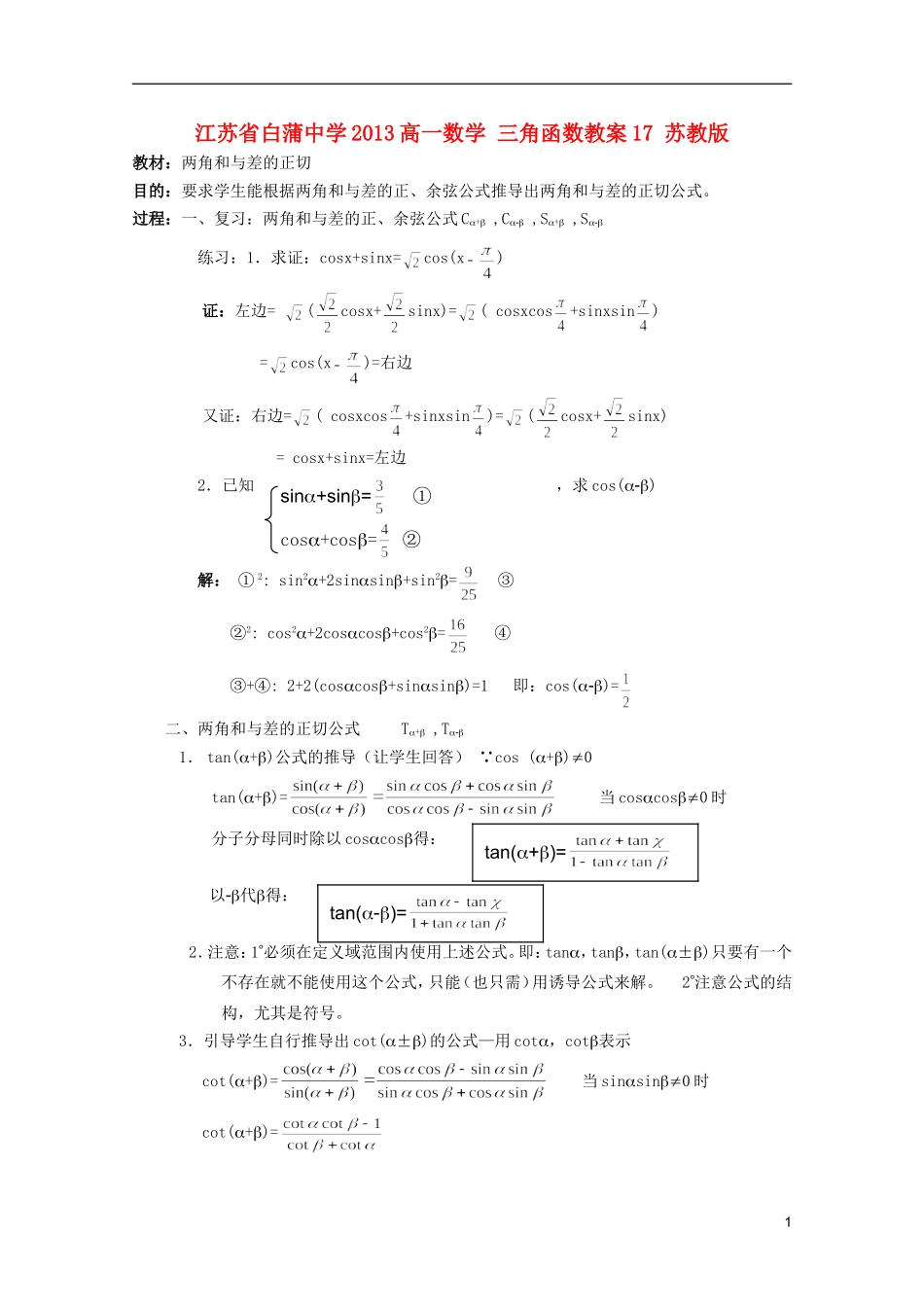 江苏省白蒲中学2013高一数学 三角函数教案17 苏教版_第1页