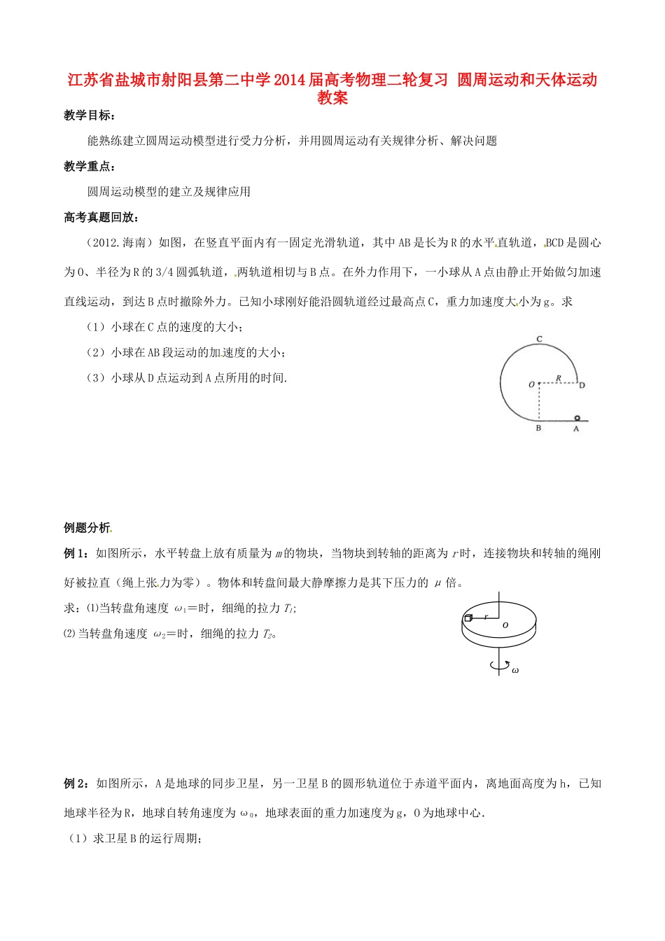 江苏省盐城市射阳县第二中学2014届高考物理二轮复习 圆周运动和天体运动教案_第1页