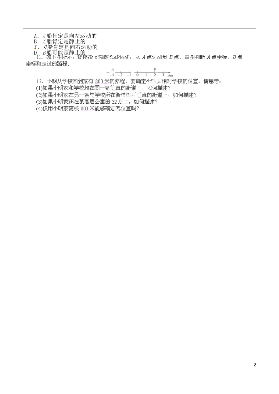 江苏省涟水中学高中物理 1.1 质点 参考系 坐标系教学案 新人教版选修3-1_第2页