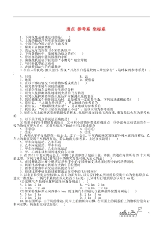 江苏省涟水中学高中物理 1.1 质点 参考系 坐标系教学案 新人教版选修3-1