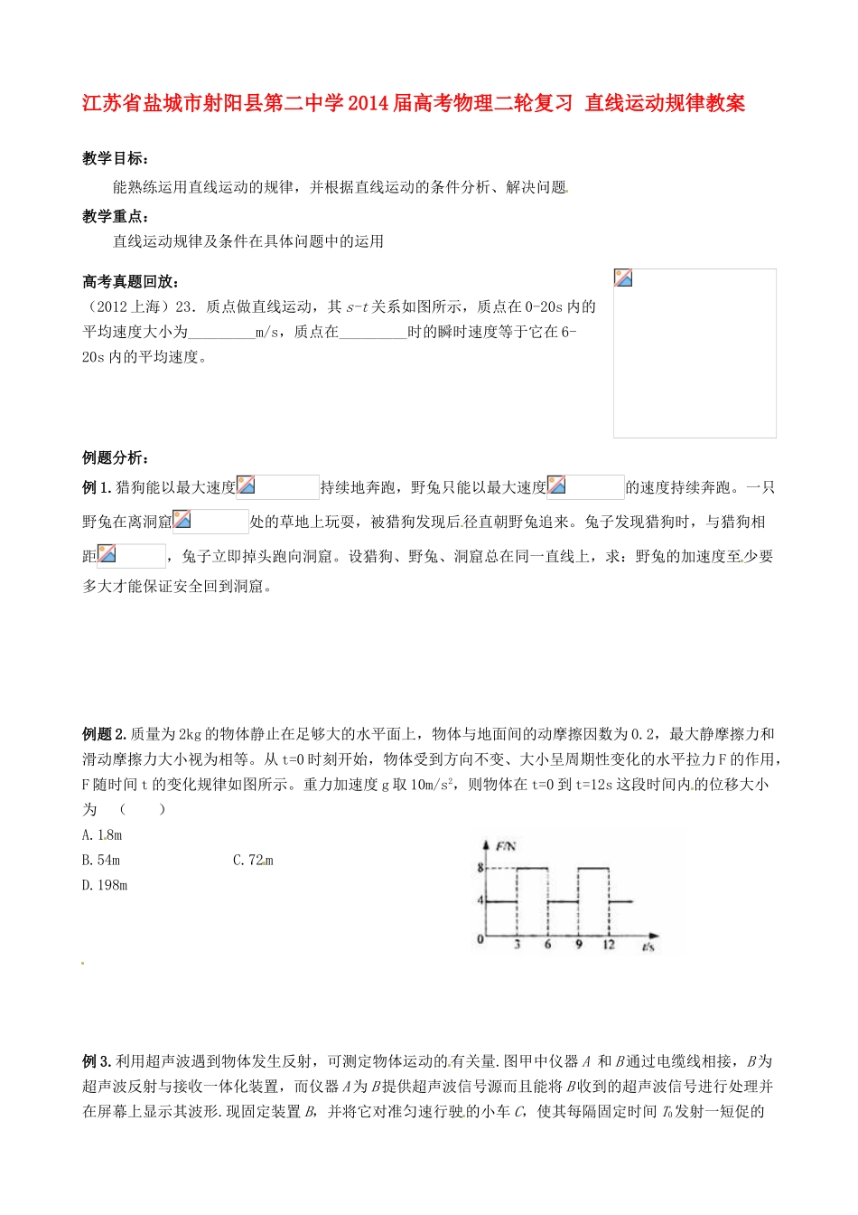 江苏省盐城市射阳县第二中学2014届高考物理二轮复习 直线运动规律教案_第1页