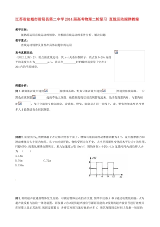 江苏省盐城市射阳县第二中学2014届高考物理二轮复习 直线运动规律教案