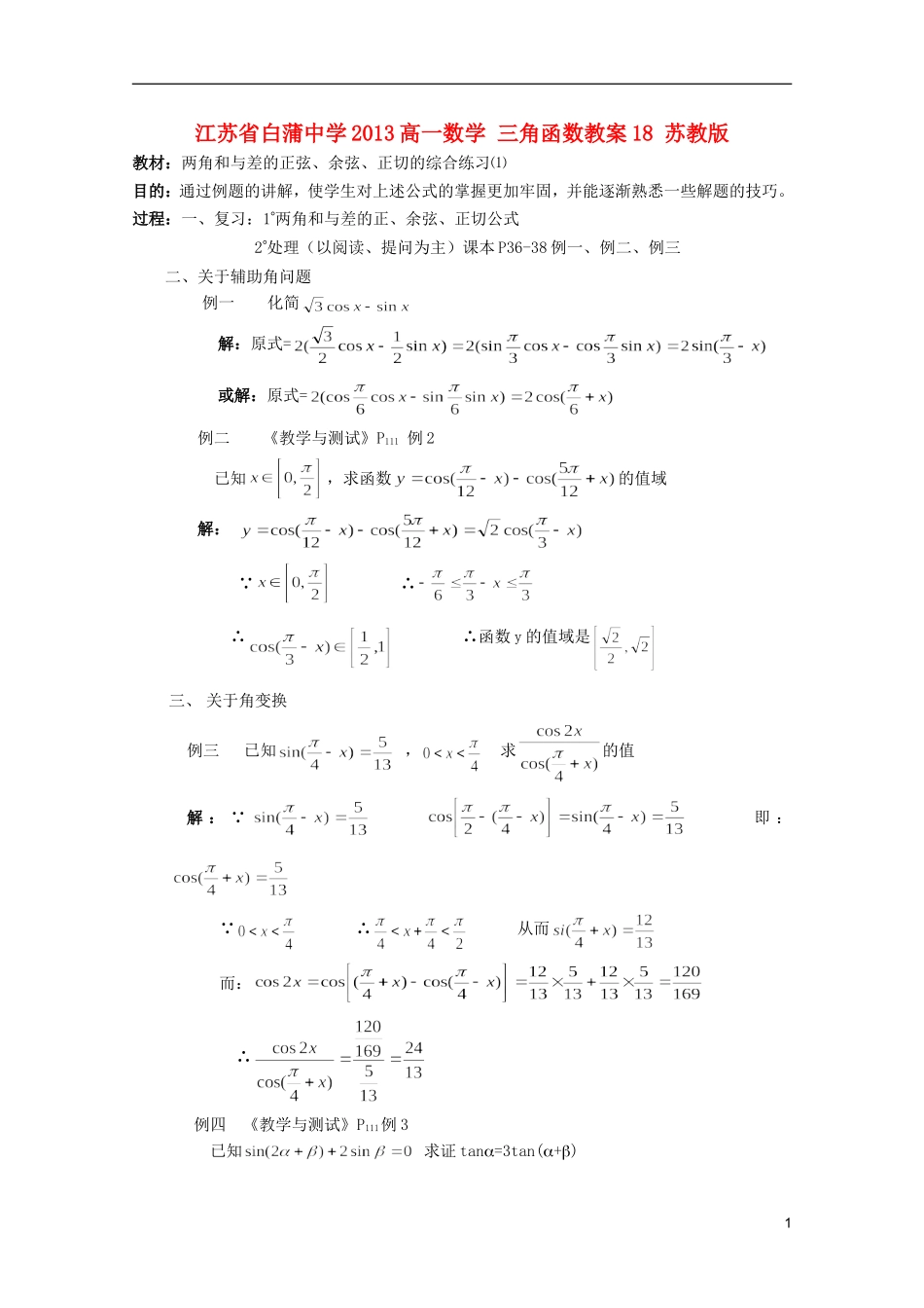 江苏省白蒲中学2013高一数学 三角函数教案18 苏教版_第1页