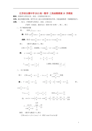 江苏省白蒲中学2013高一数学 三角函数教案18 苏教版