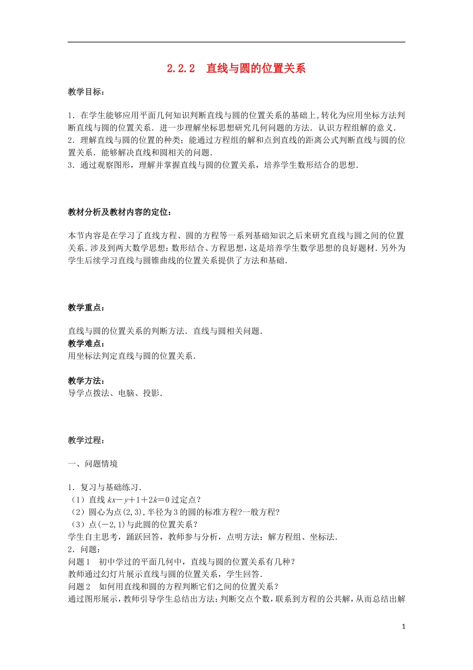 江苏省沭阳银河学校2013-2014学年高中数学 2.2.2《直线与圆的位置关系》教案 苏教版必修2_第1页