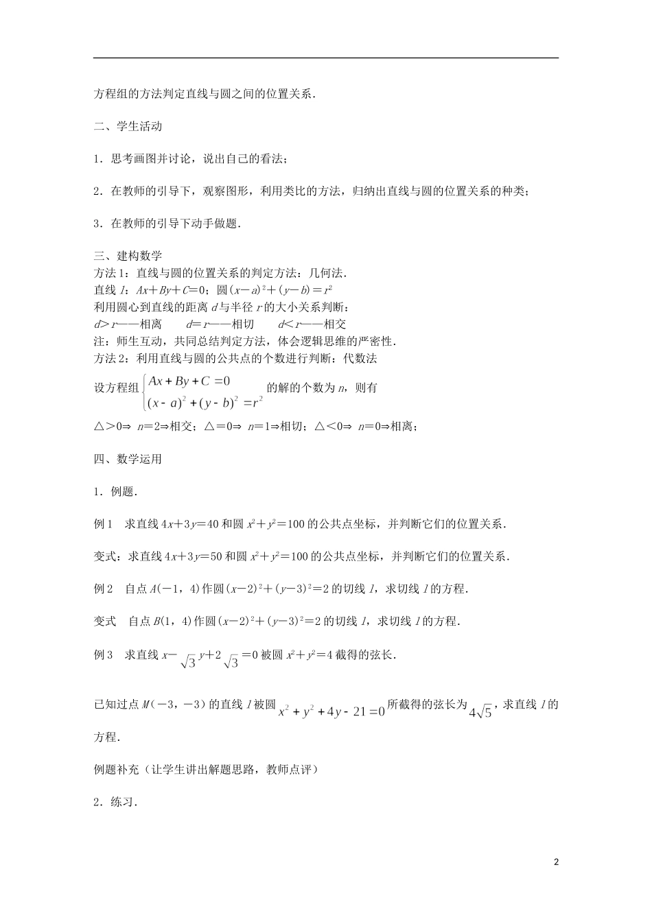 江苏省沭阳银河学校2013-2014学年高中数学 2.2.2《直线与圆的位置关系》教案 苏教版必修2_第2页